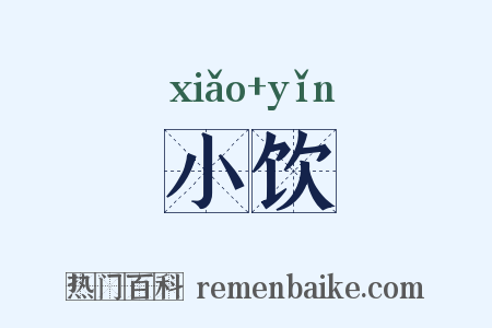 小饮是什么意思的图片